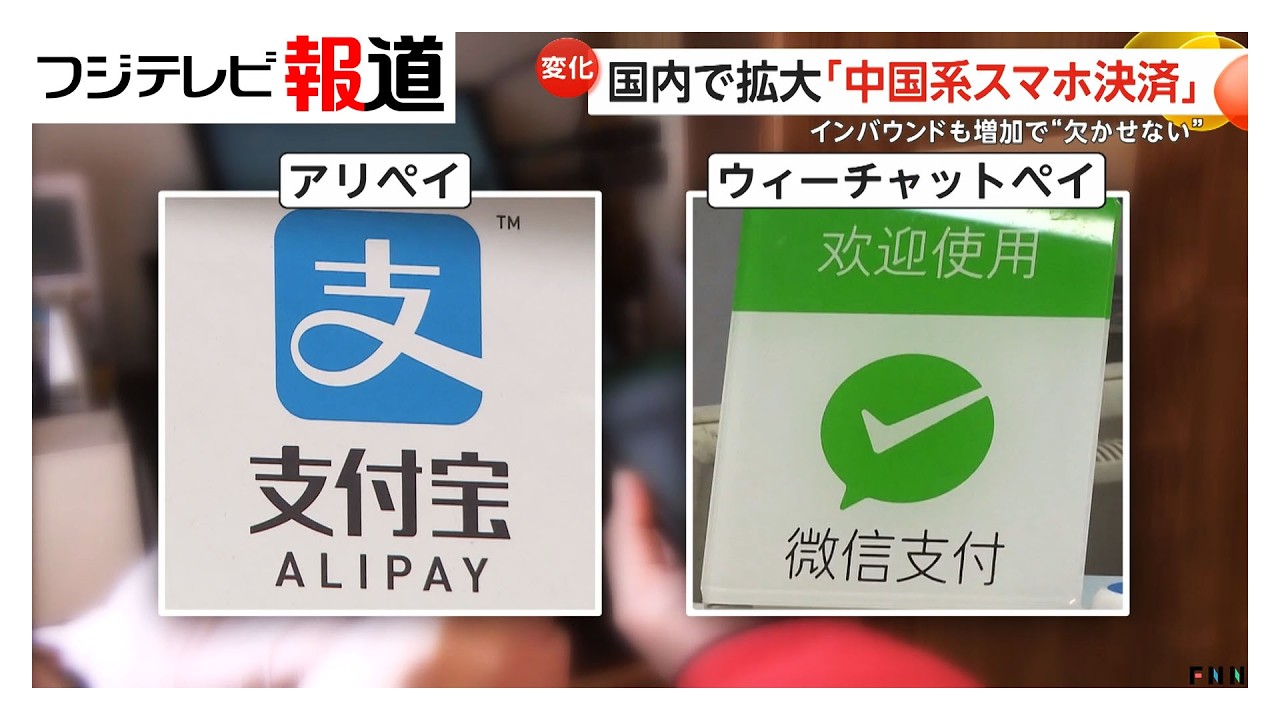 国内で拡大「中国系スマホ決済」に「売上げ把握が困難」と政府が対策の必要性強調（2026年03月16日）