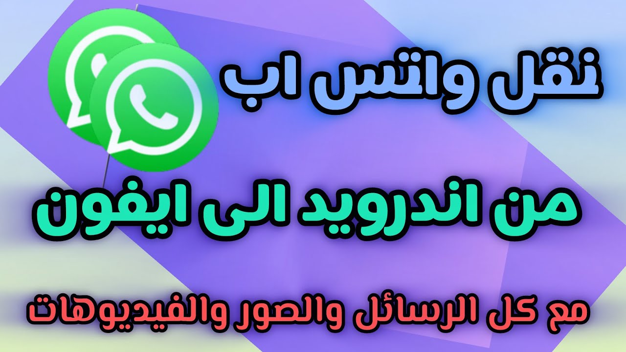 كيفية نقل محادثات واتساب من الأندرويد إلى الأيفون مجانا | الطريقة الرسمية