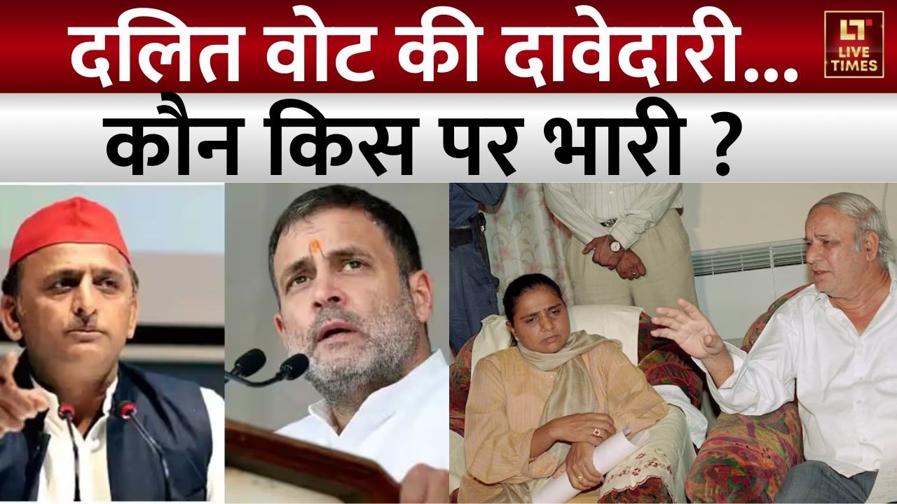 UP Dalit Vote Bank Politics: दलित वोट पर लगा दांव ! कांशीराम की विरासत, जमकर हो रही सियासत