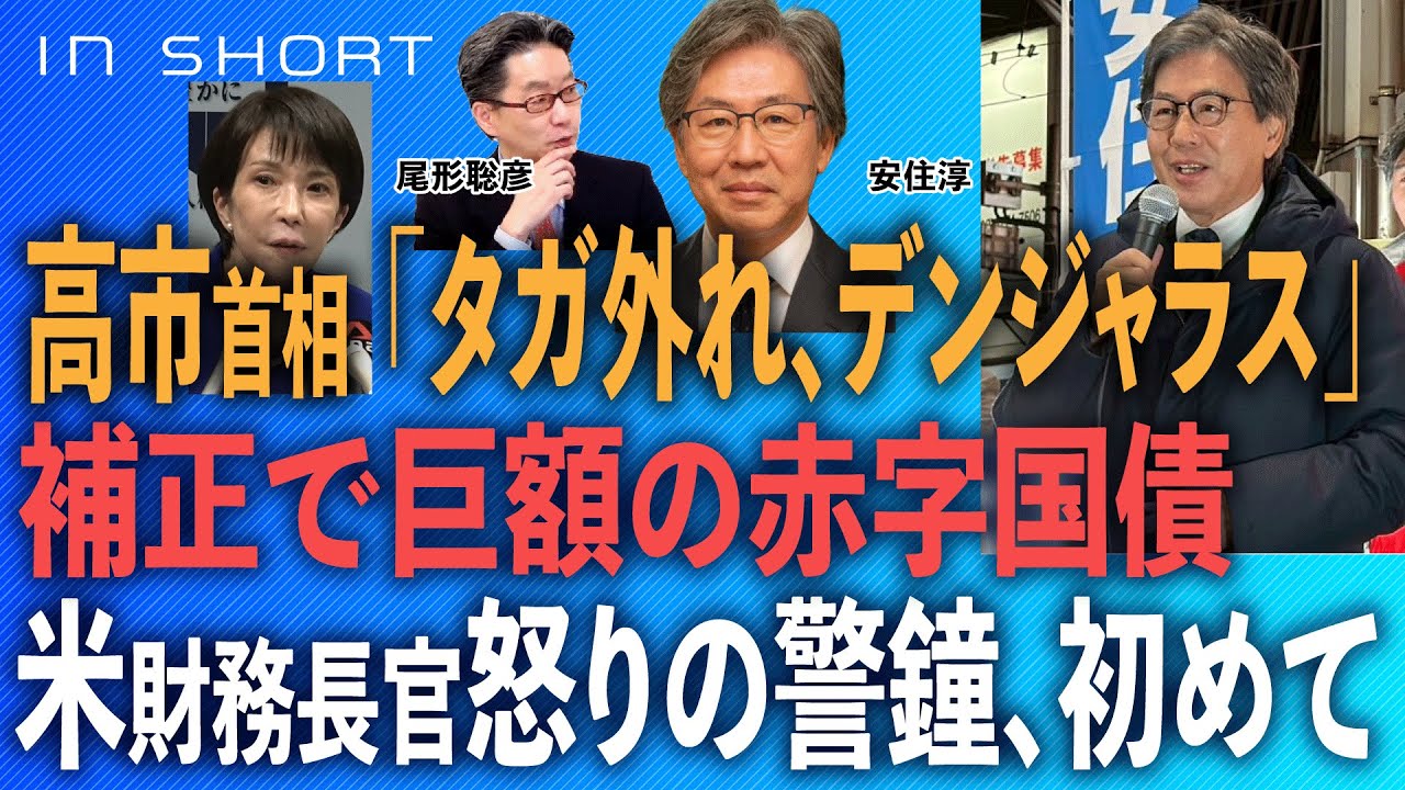 安住淳氏に聞く【高市政権 「タガ外れ、デンジャレス（危険）」】補正で巨額の赤字国債／米財務長官の怒りの警鐘、初めて ●1/20 直接インタビュー　スピンオフ○