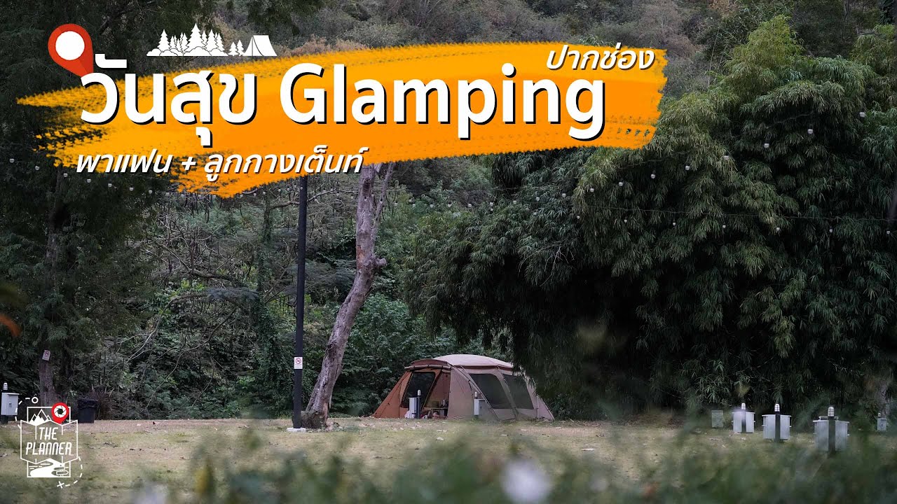 🏕️ พาแฟน+ลูกกางเต็นท์ ที่ วันสุข GLAMPING อ.ปากช่อง