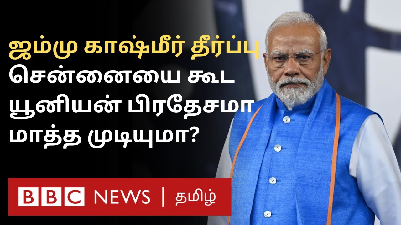 Jammu போல் Tamilnadu-ஐ யூனியன் பிரதேசமாக மாற்ற முடியுமா? Article 370 Verdict-ஐ ஒட்டி எழும் கேள்விகள்