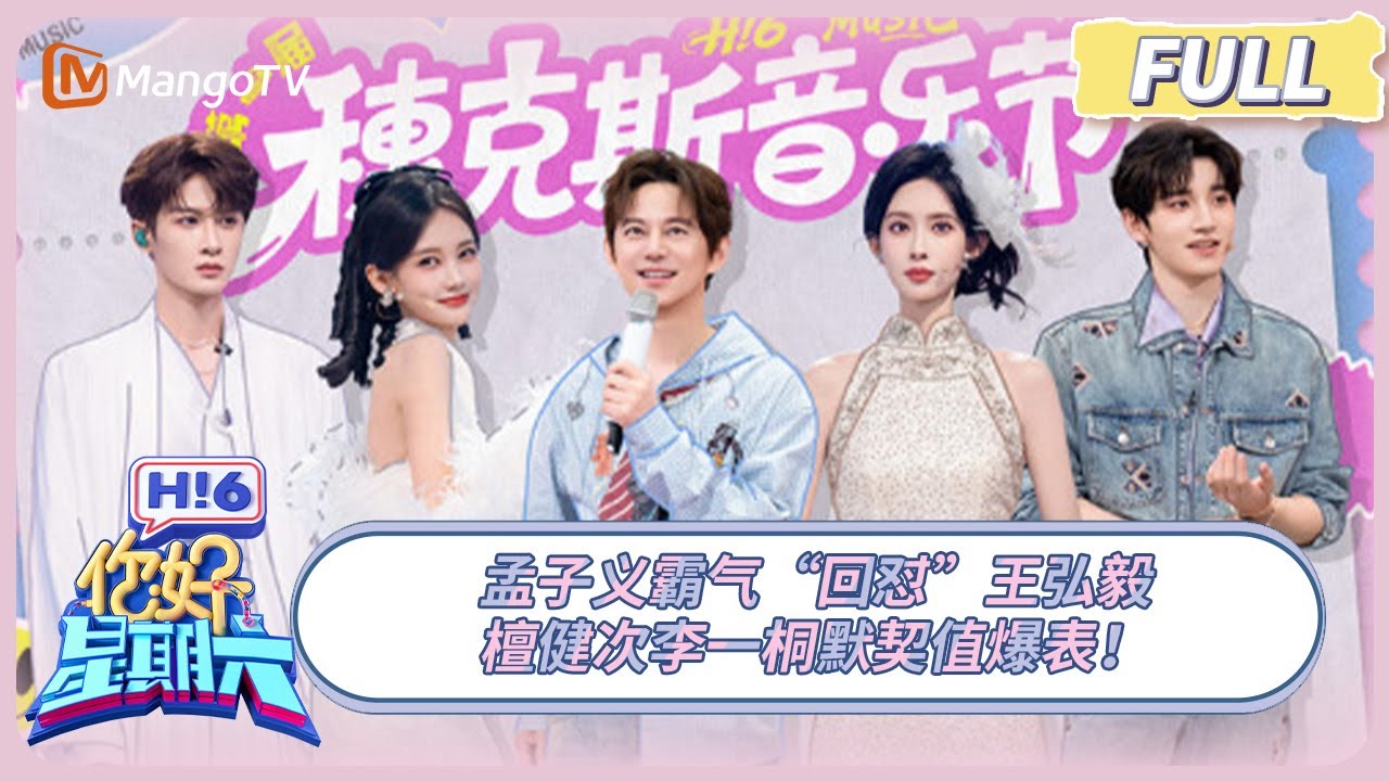 [CC] FULL《你好, 星期六》孟子义霸气“回怼”王弘毅 檀健次李一桐默契值爆表！ | 20250913 Hello Saturday｜MangoTV