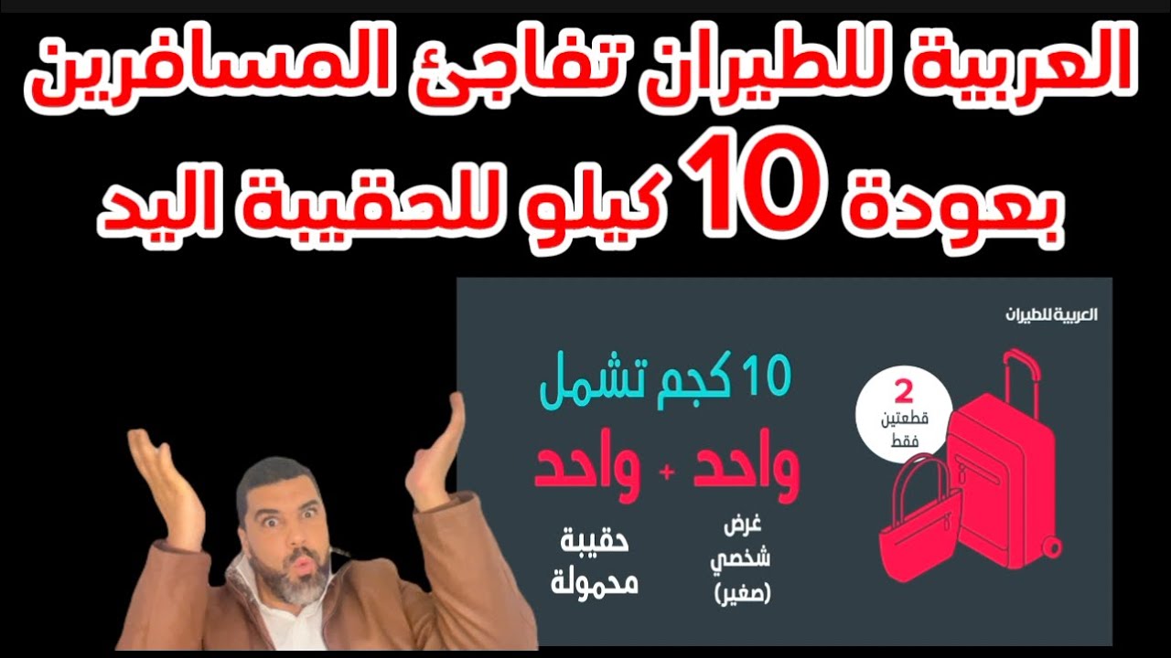 و أخيراً العربية للطيران تفعلها 👌🏾10 كيلوا حقيبة اليد