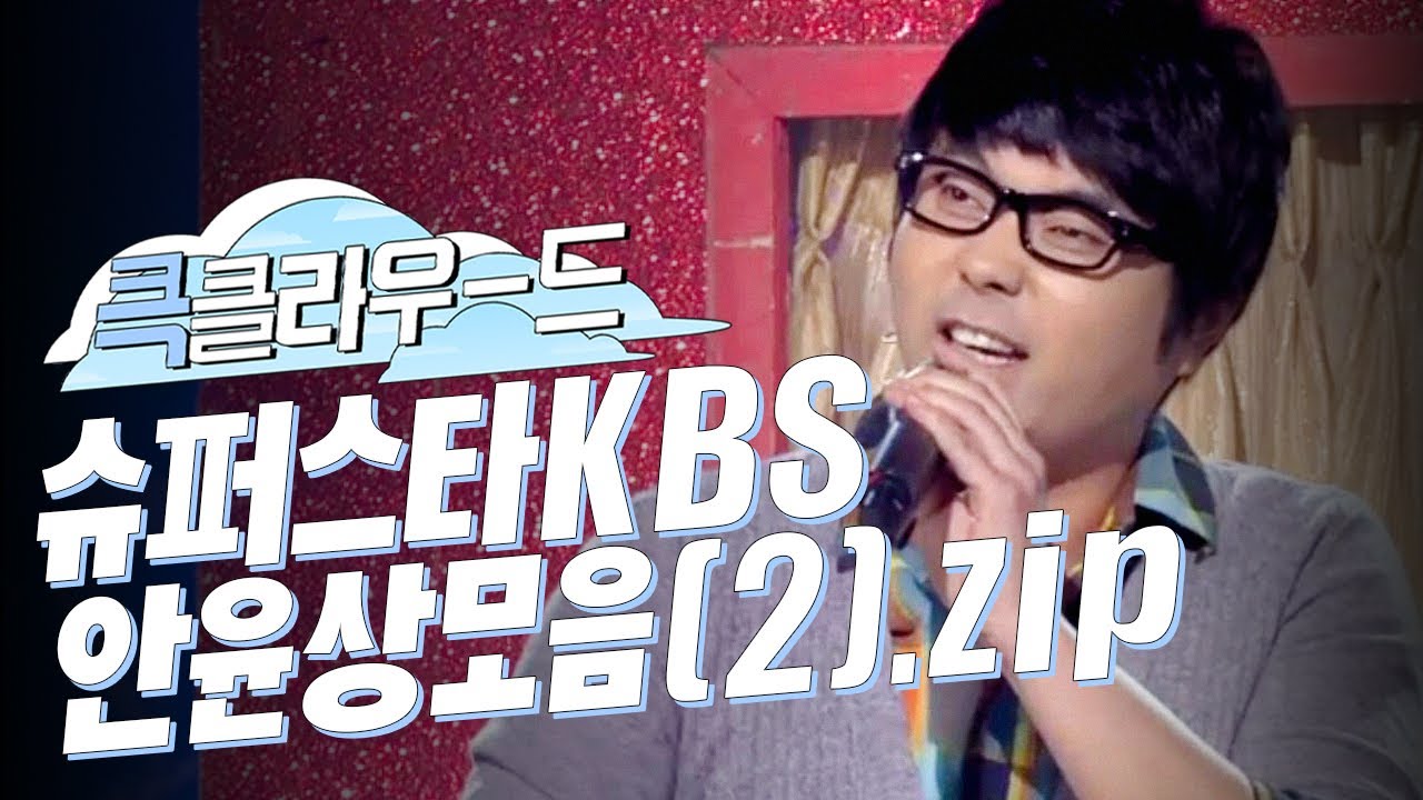 [크큭티비] 큭클라우드 : 슈퍼스타KBS 안윤상 모음(2).zip