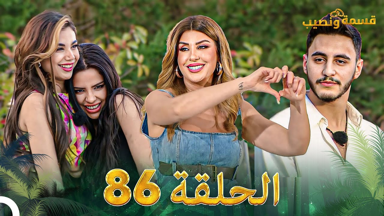قسمة ونصيب الحلقة 86 - Qesma w Naseeb