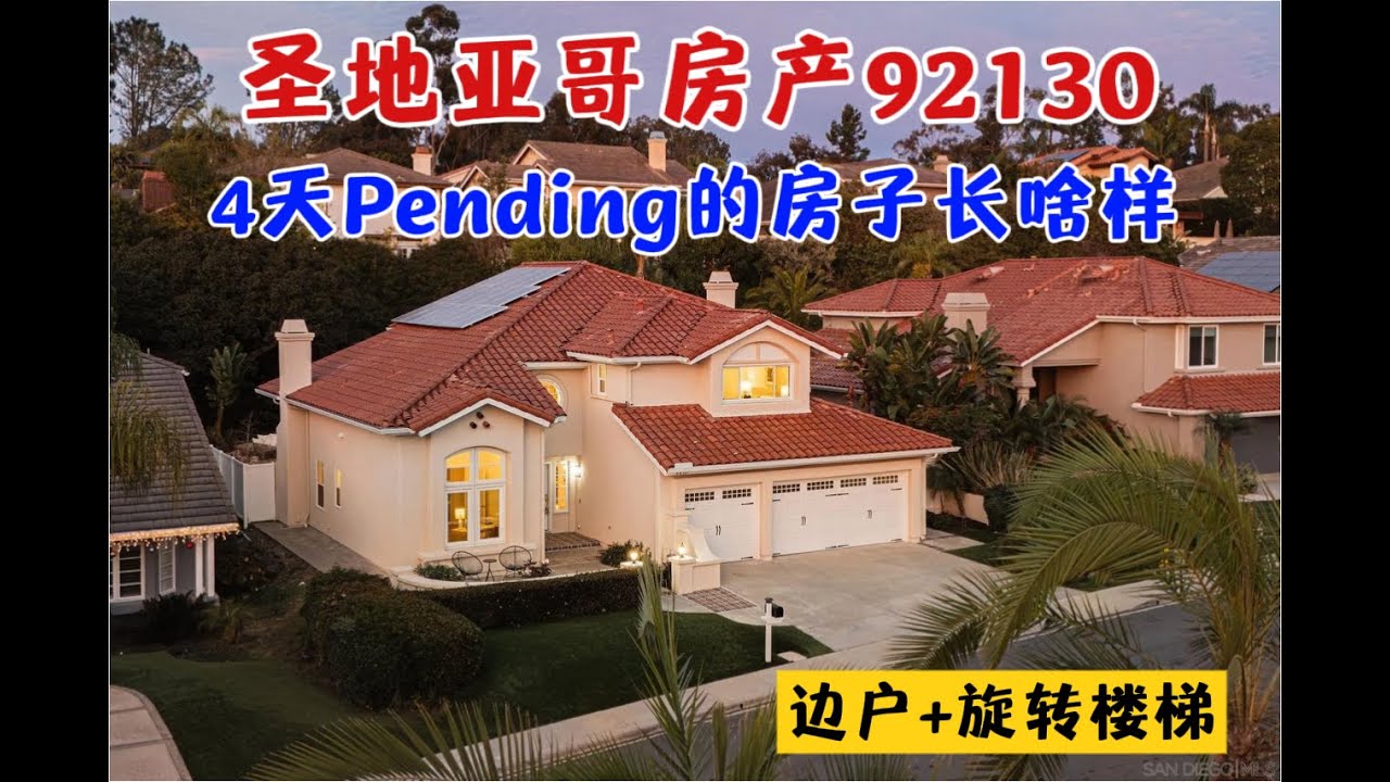 看完这套房子，终于明白为什么圣地亚哥这么多人选 Carmel Valley