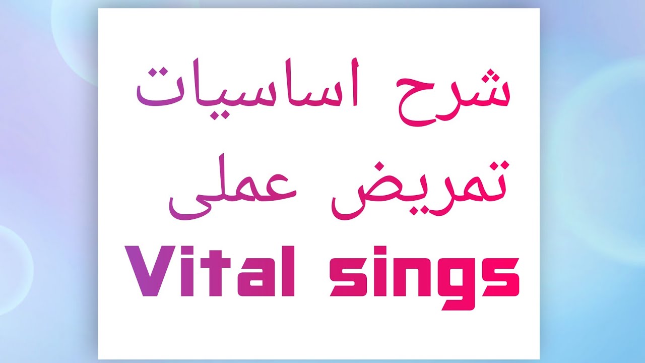 شرح اساسيات تمريض عملى محاضره العلامات الحيوية|شرح اول جزء فى vital sings|لاولى مدرسة تمريض