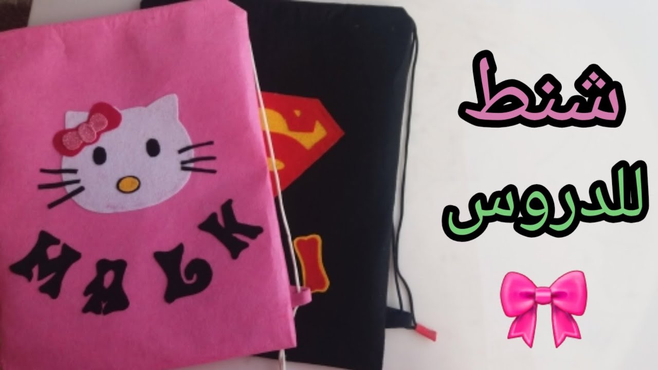 طريقة عمل شنط الدروس من قماش الجوخ أو اللباد DIY