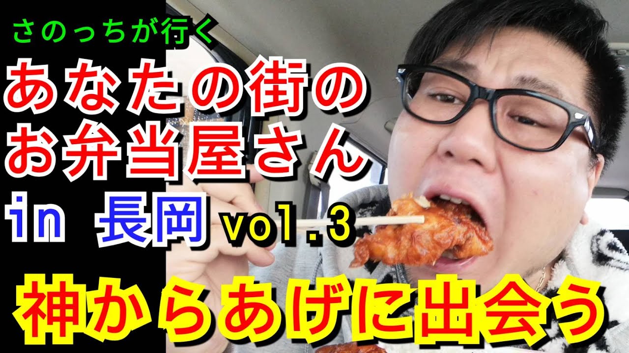 さのっちが行く！あなたの街のお弁当屋さんvol.3