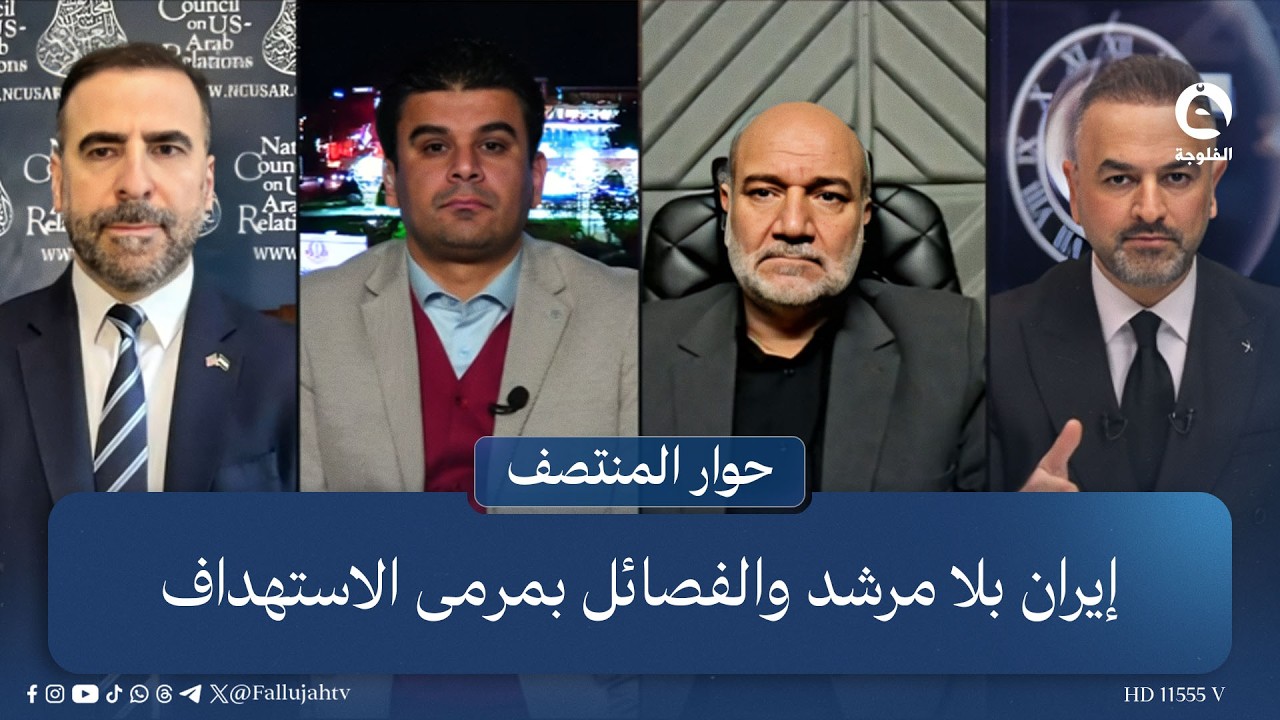 إيران بلا مرشد والفصائل بمرمى الاستهداف | #حوار_المنتصف مع علي فرحان