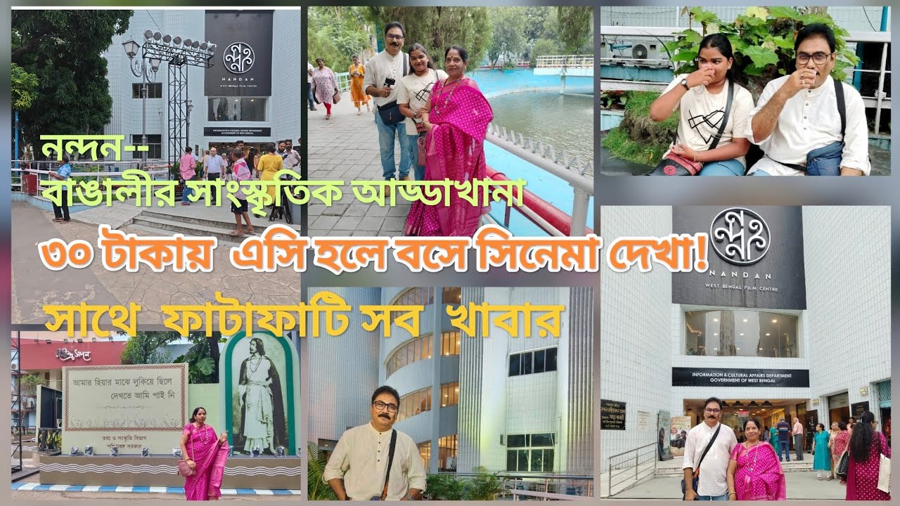 নন্দন। Nandan Film Centre Kolkata। Cheapest AC cinema hall in Kolkata। Ticket price Rs.30 only