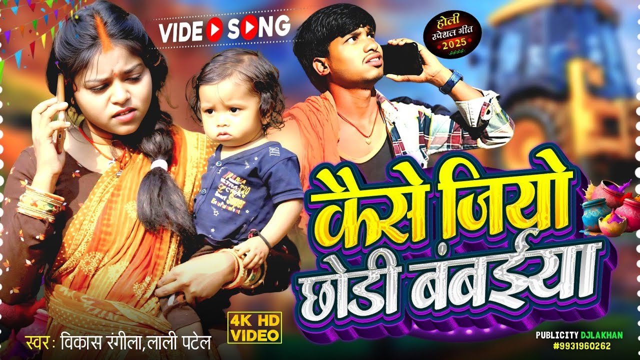 कैसे जियो छोड़ी के बम्बईया|| Kese jaio Chhodi  Bambaiya ||Vikash Rangila lali patel ||New Holi Song