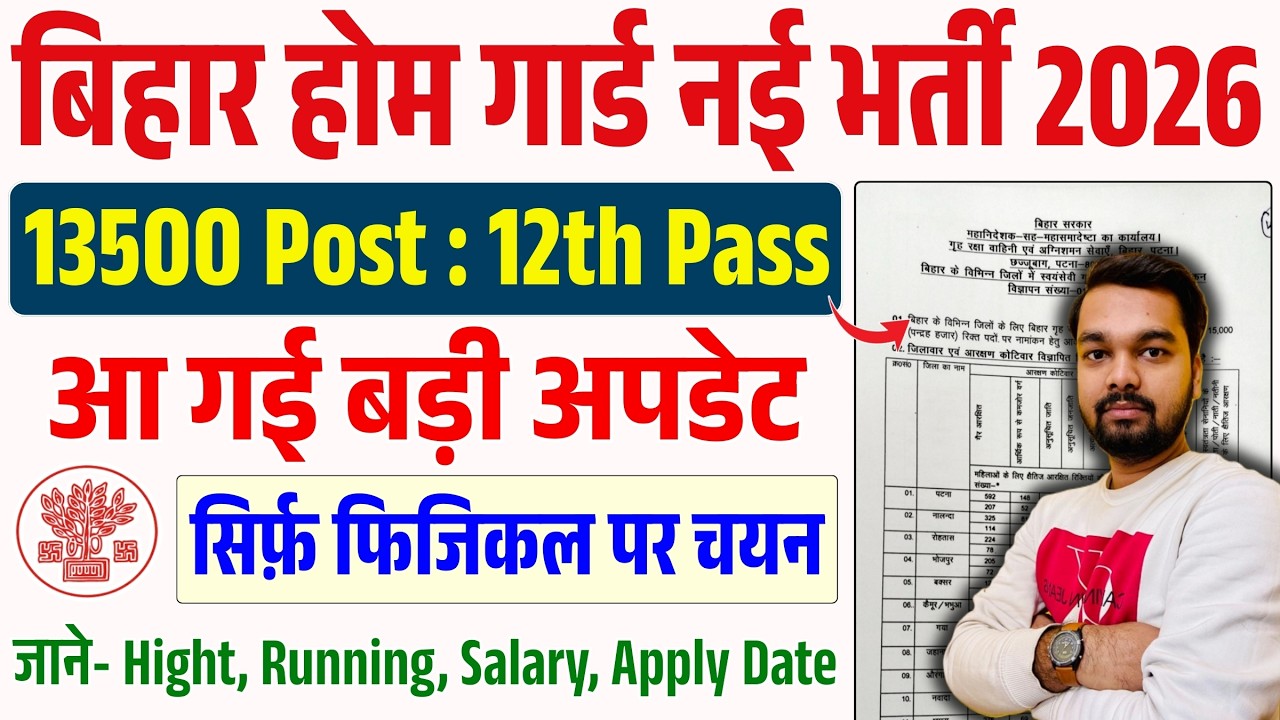 बिहार होम गार्ड 13500 नई बंपर भर्ती 2026 🔥 | Bihar Home Guard New Vacancy 2026 | Latest Update