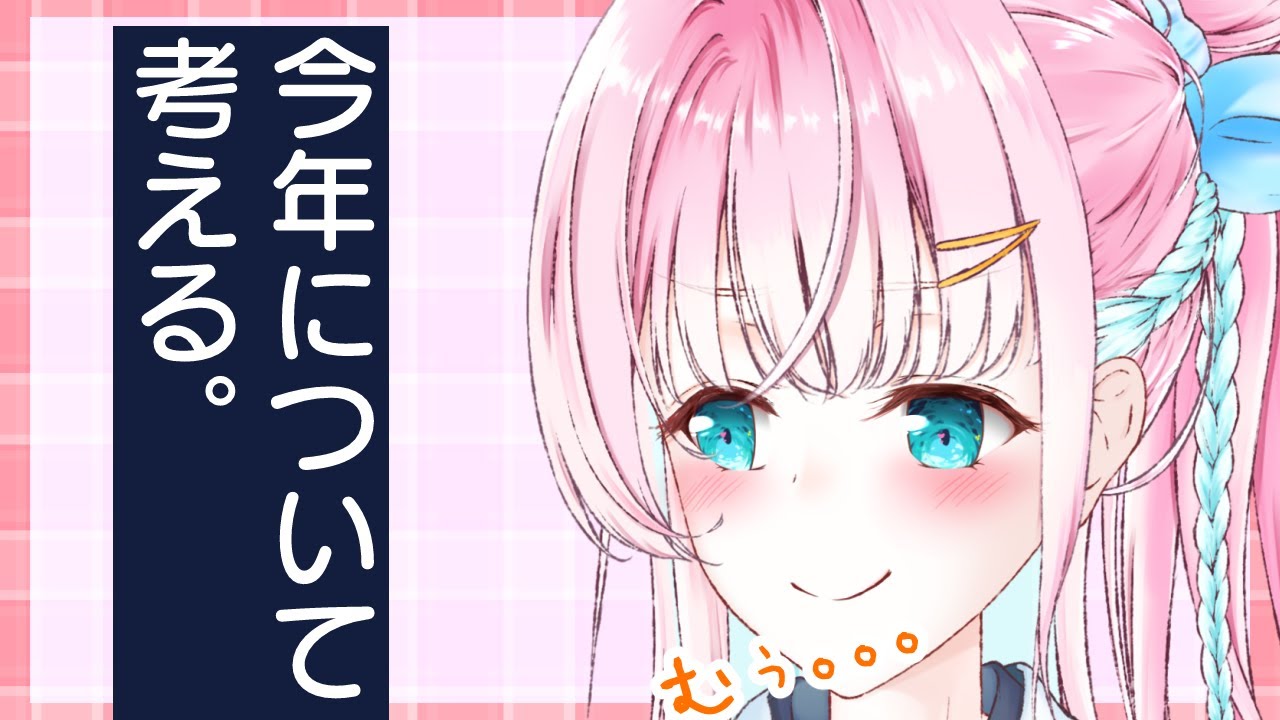 【新年初配信】今年について考える【休肝日の雑談お絵描き配信】