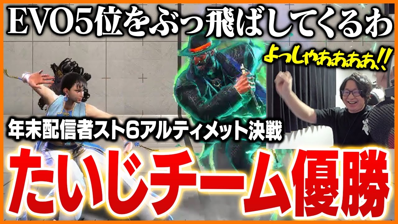 プロ相手に奮闘しスト6大会優勝を果たすたいじチームまとめ【たいじ/蛇足/よしなま/ドンピシャ/RaMu/ストリートファイター6/年末配信者スト6アルティメット決戦】