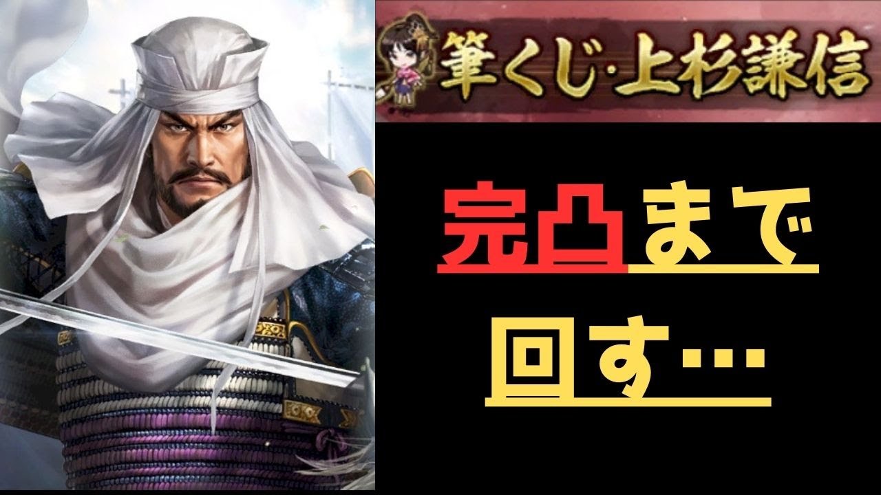 【信長の野望　覇道】【完凸まで回す…】S7筆くじ上杉謙信ガチャ【シーズン７】