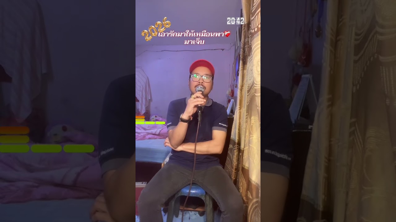 เอารักมาให้เหมือนพาใจมาเจ็บ ร้องสดcover มนต์แคน แก่นคูน28/1/2026