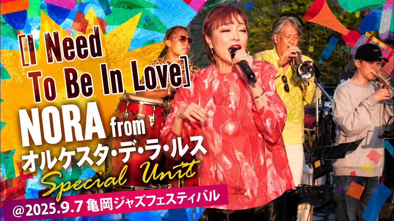 [I Need To Be In Love] NORA from オルケスタ・デ・ラ・ルス Special Unit＠2025.9.7亀岡ジャズフェスティバル