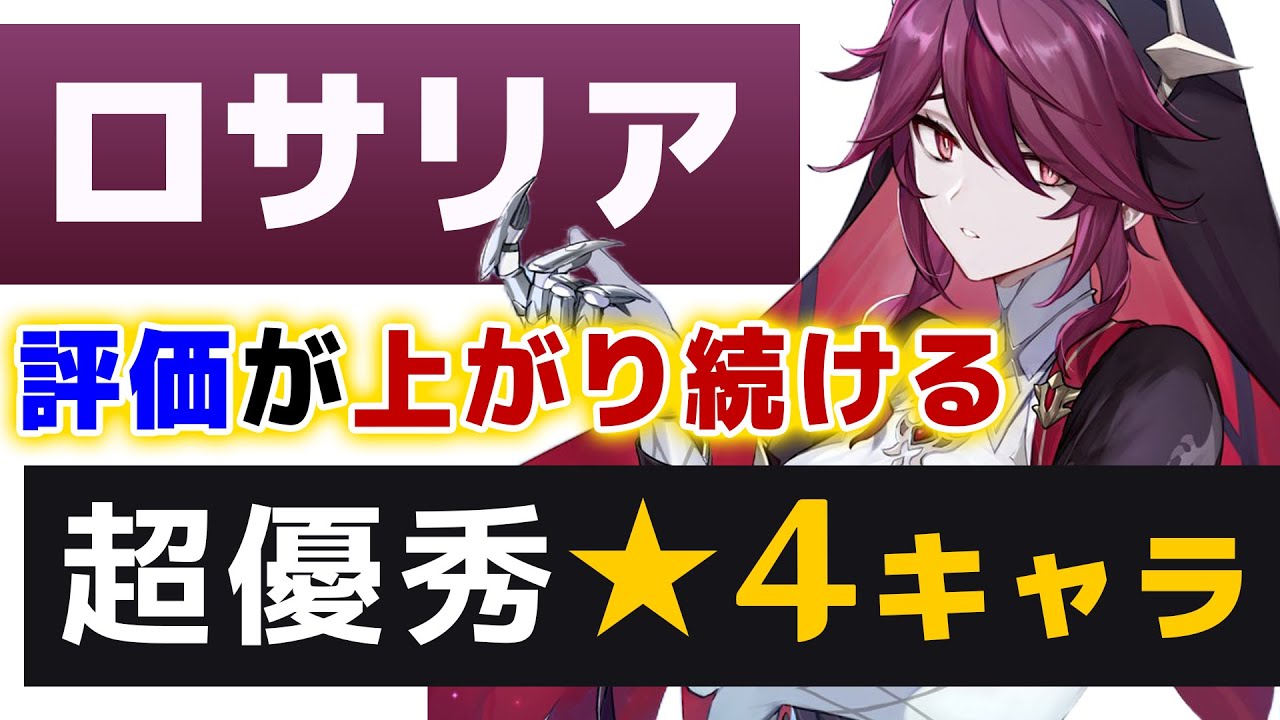 【原神】評価が上がり続ける「ロサリア」の強さを解説!! ver2.6最新版【げんしん】