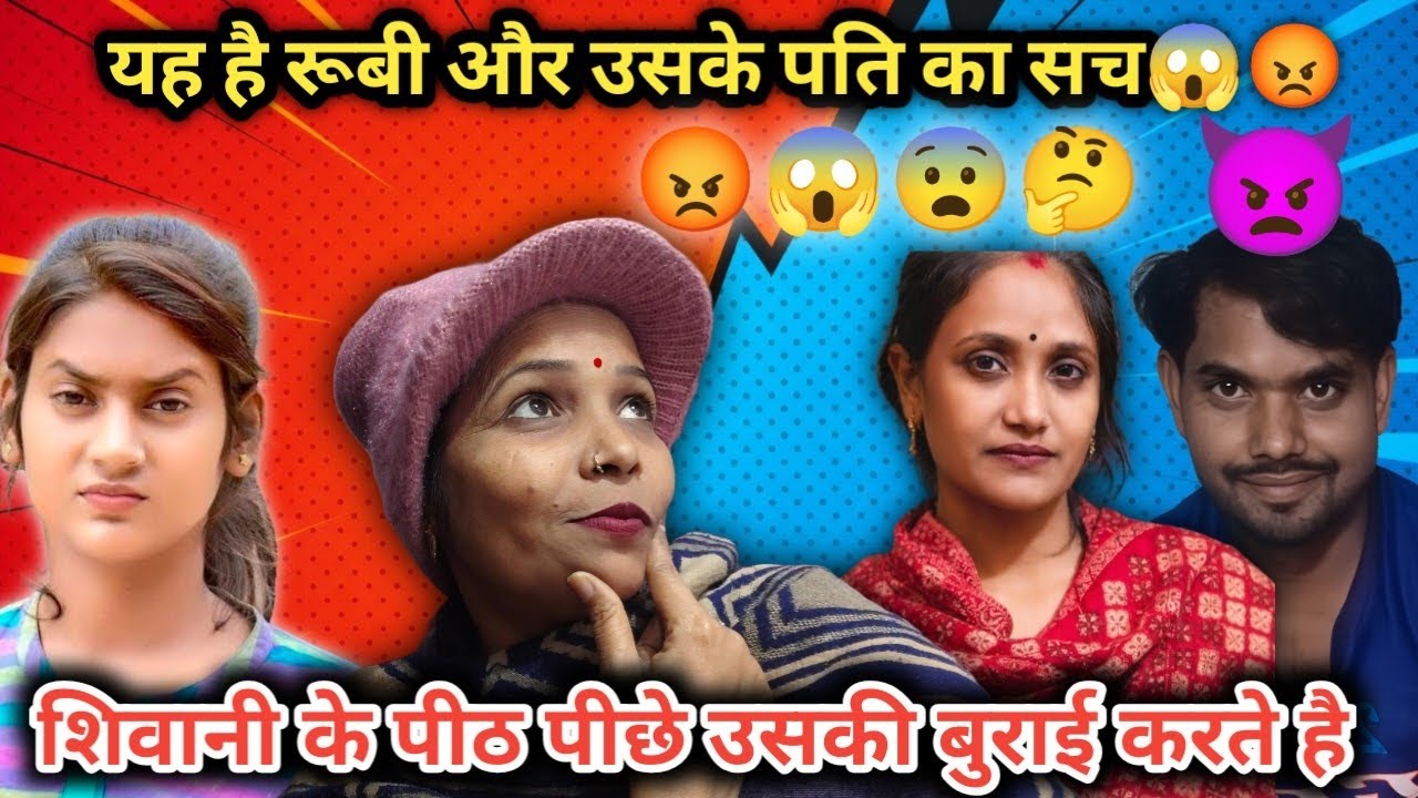 यह है रूबी की सच्चाई || #viralvideo 