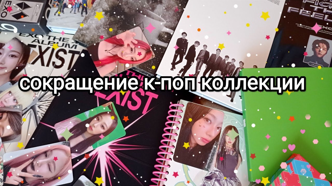 сокращение моей к-поп коллекции // aespa & exo
