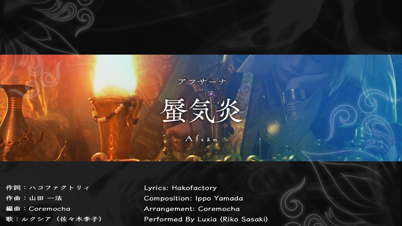 GUNVOLT RECORDS 電子軌録律（サイクロニクル） 第二期DLC歌曲『蜃気炎（アフサーナ）』