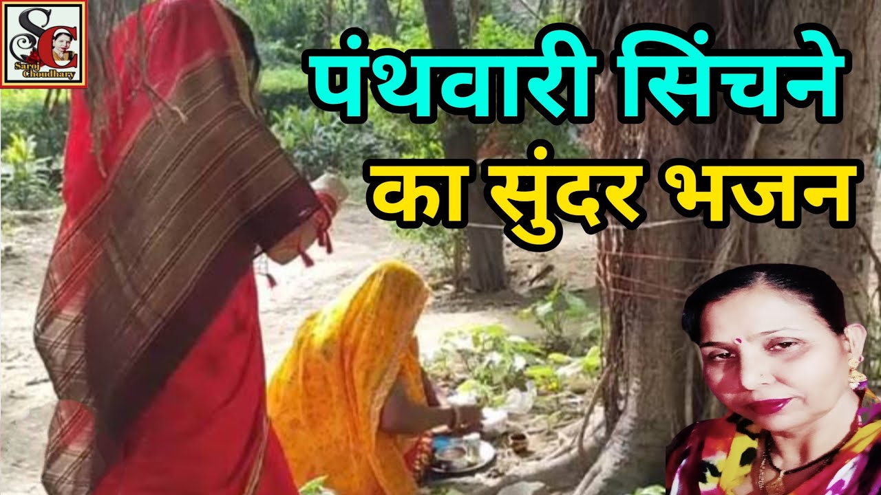 पंथवारी का सुंदर भजन (1087) पंथवारी सिंचने का भजन/panthawari sinchane ka Sundar bhajan/saroj...