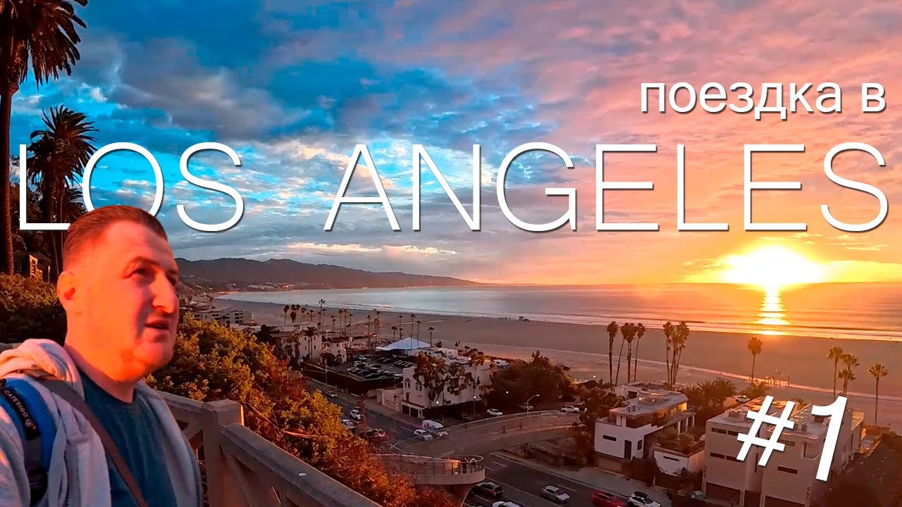Поездка в Los Angeles. Пирс Санта-Моника. Часть 1