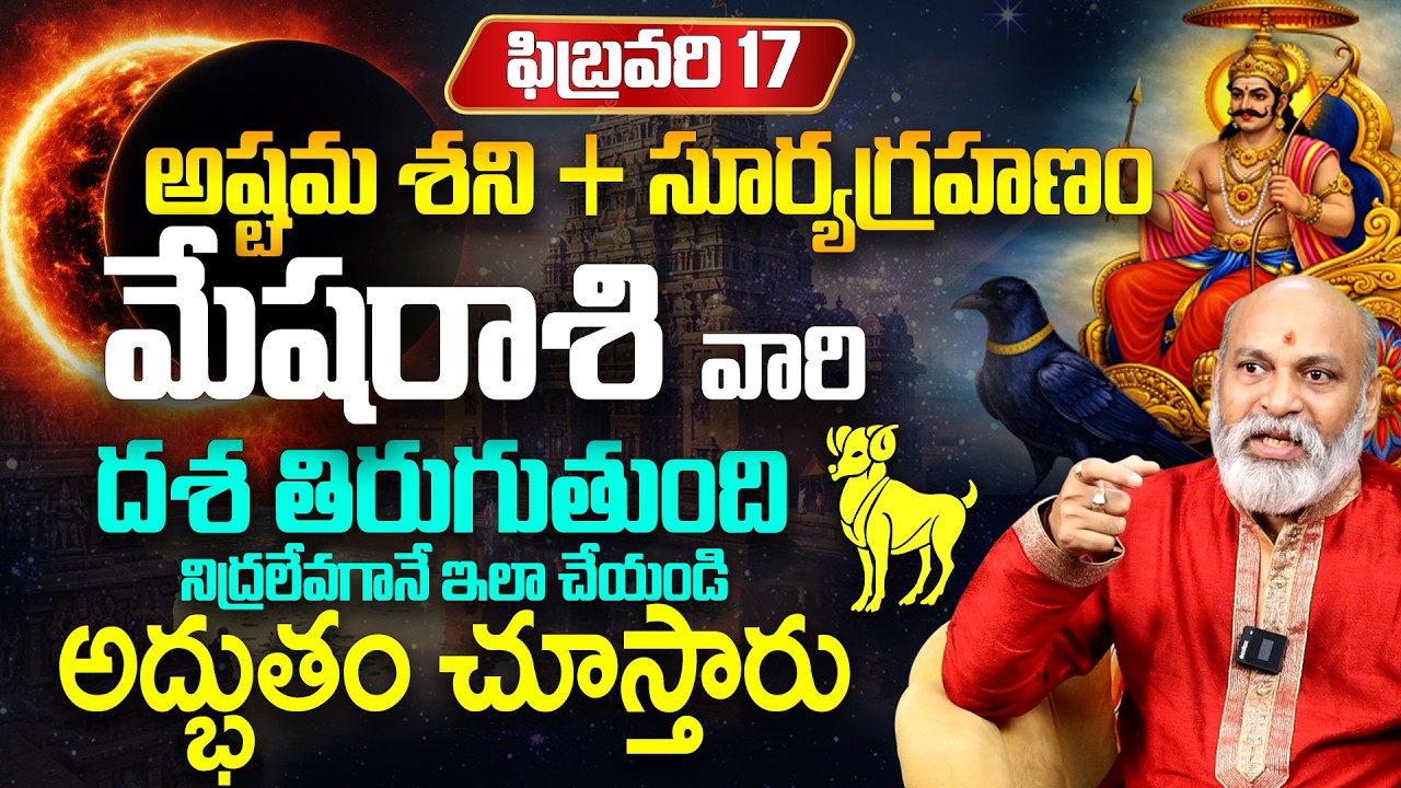 మేష రాశి వారికి అద్భుతం! Mesha Rashi Surya grahana Phalalu | Aries Horoscope today