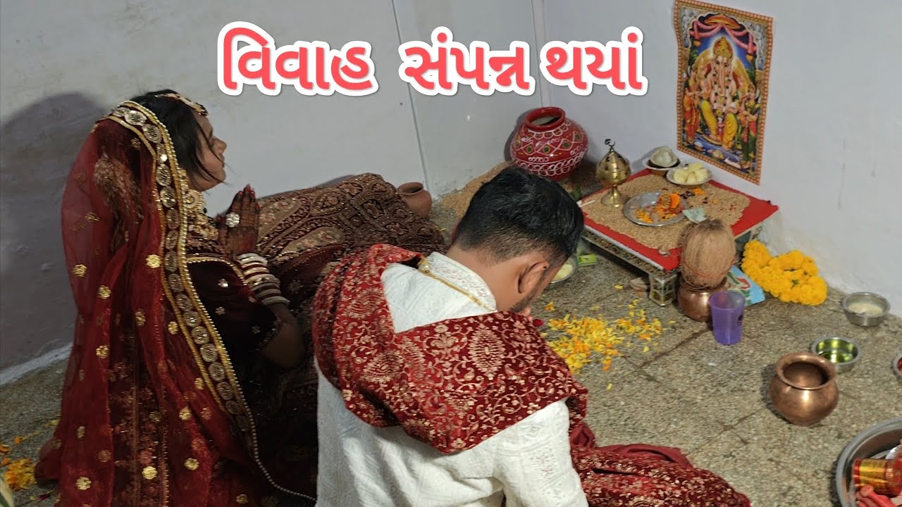વિવાહ સંપન્ન થયાં 🎊| નવી વહુના કરાવ્યા કંકુ પગલાં | Vlog #53 | Life With The Raval-Yogis