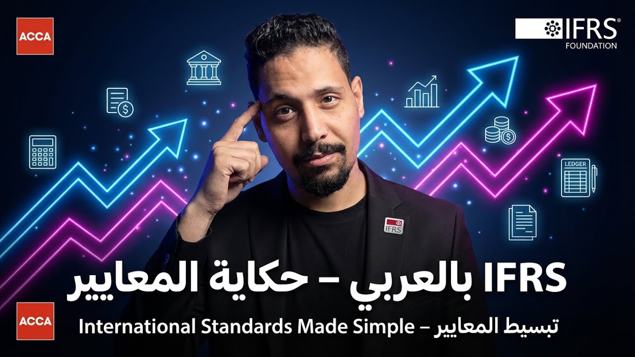 القصة الكاملة للمعايير الدولية للمحاسبة – هتفهمها ببساطة /IFRS بالعربي 