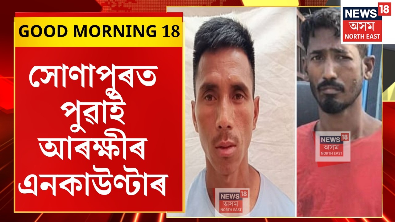 Morning News | Sonapur Encounter | সোণাপুৰত পুৱাই আৰক্ষীৰ এনকাউণ্টাৰত নিহত দুই গাড়ী চোৰ