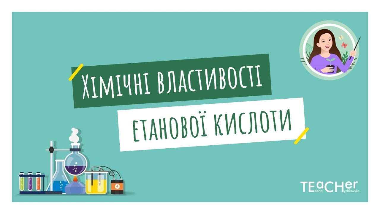 Етанова (оцтова) кислота, її молекулярна і структурна формули. Хімічні властивості етанової кислоти