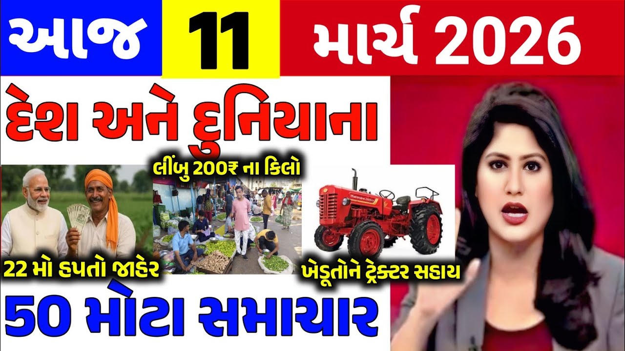 Today Breaking News|| 11 માર્ચ 2026,હવામાન,ખેડૂત યોજના,પેટ્રોલ,મોદી,ભારત,Headlines|Khedut Pocket