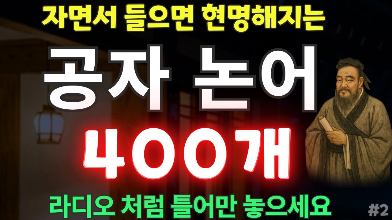 잠자면서 듣는 공자 논어 명언 모음 400개 | 들으면 현명해지는 | 인생조언 | 자면서 들으면 인생을 바꾸는 좋은글 #2