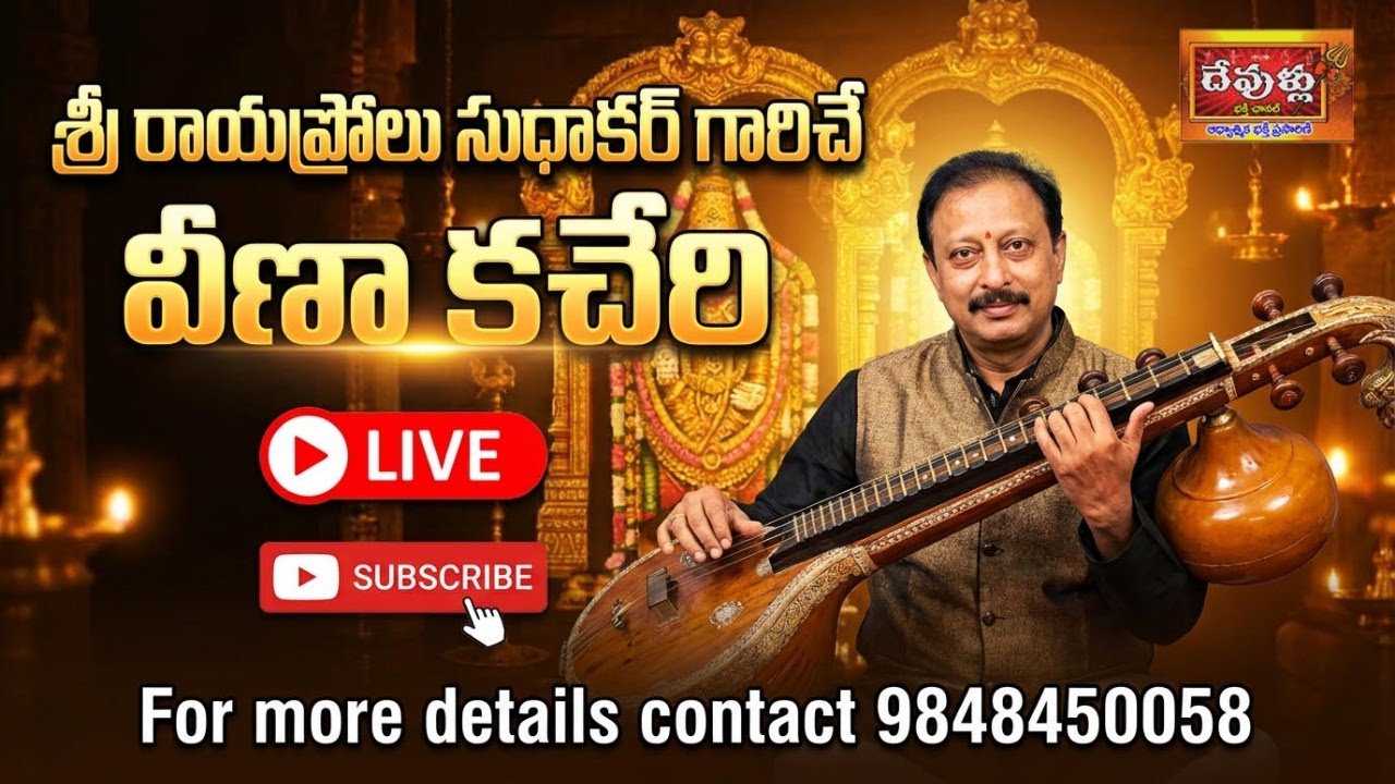 🔴:|| శ్రీ రాయప్రోలు సుధాకర్ వీణా కచేరి | భక్తి రస తరంగాలు 🙏”|DevulluBhakthiChannel