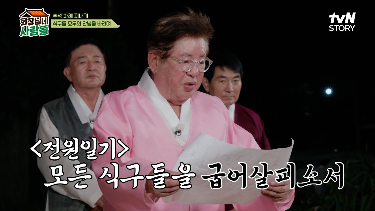 식구들의 건강과 풍요를 기원하며🌕 차례부터 추석맞이 효 잔치까지! #회장님네사람들 EP.101 | tvN STORY 240916 방송