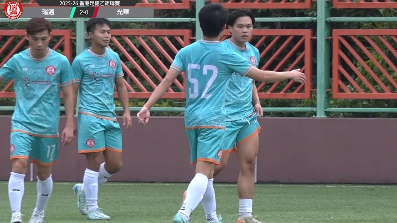 (精華) 瑞通 vs 光華 [2025-26香港足總乙組聯賽]
