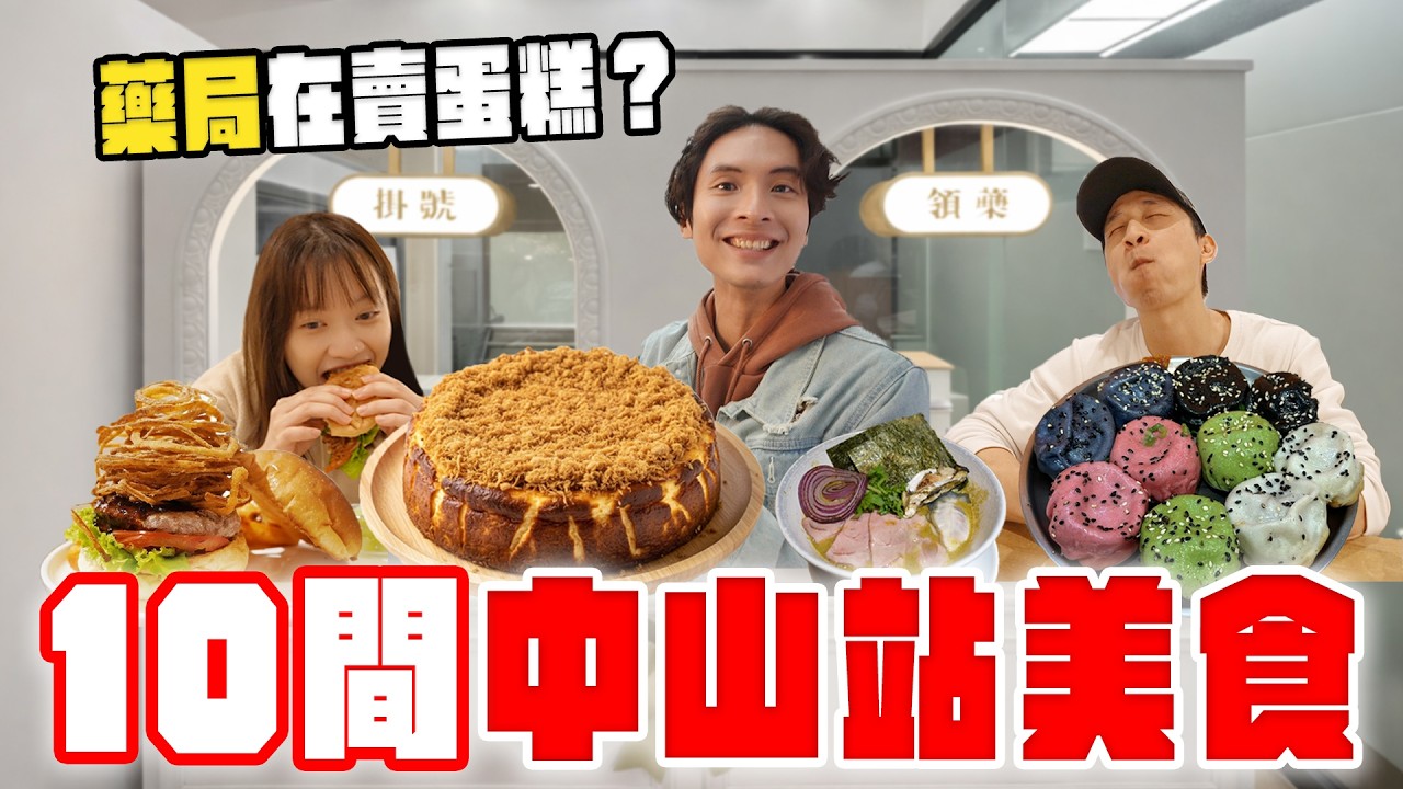 10家中山站必吃美食，藥局居然有賣蛋糕？五彩生煎包、超濃牡蠣拉麵、杜拜巧克力蛋塔！