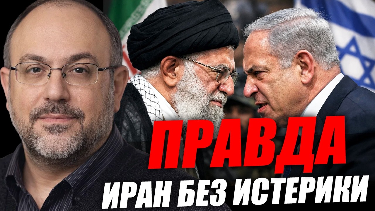 Нетаньяху втягивает Трампа? Иран в огне. Мир на пределе. Александр Колпакиди