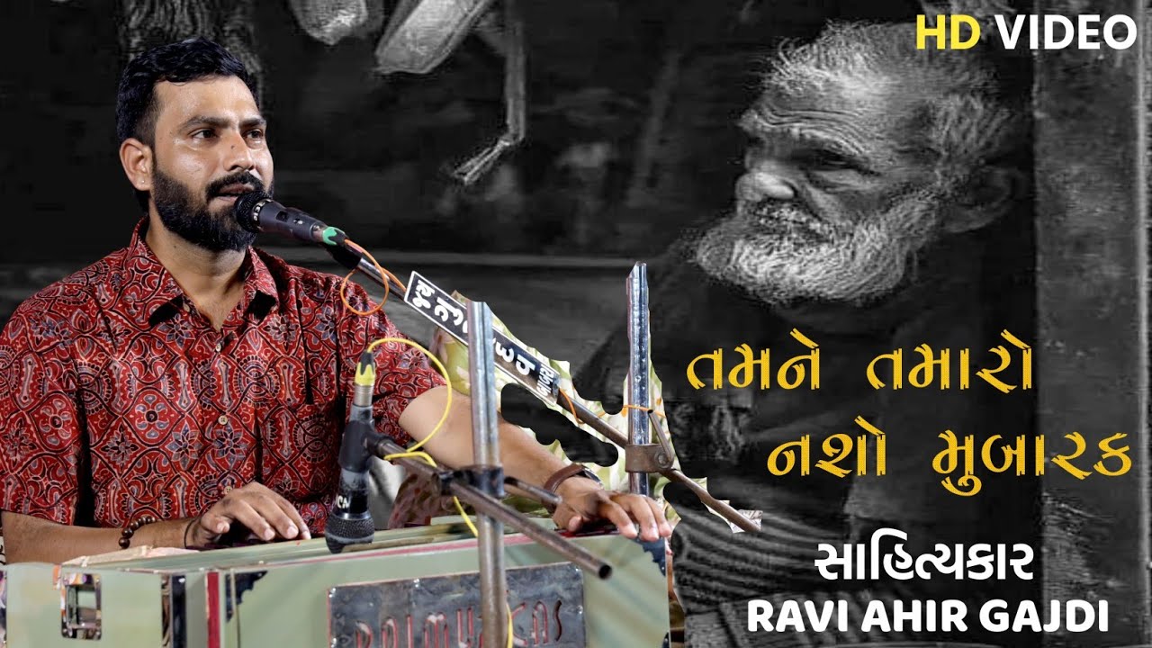 તમને તમારો નશો મુબારક | Tamne tamaro nasho Mubarak | 2025 new video #raviahirgajdi #biradar #dayro 