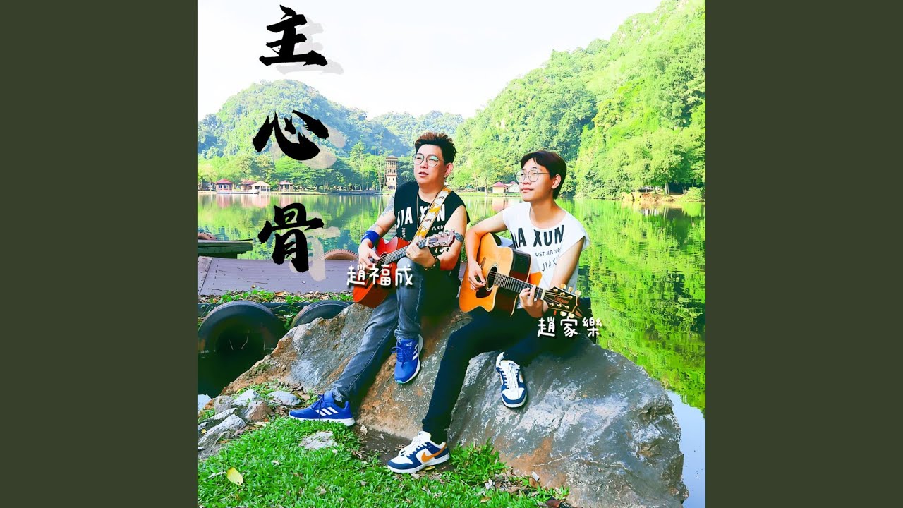 主心骨 (伴奏)