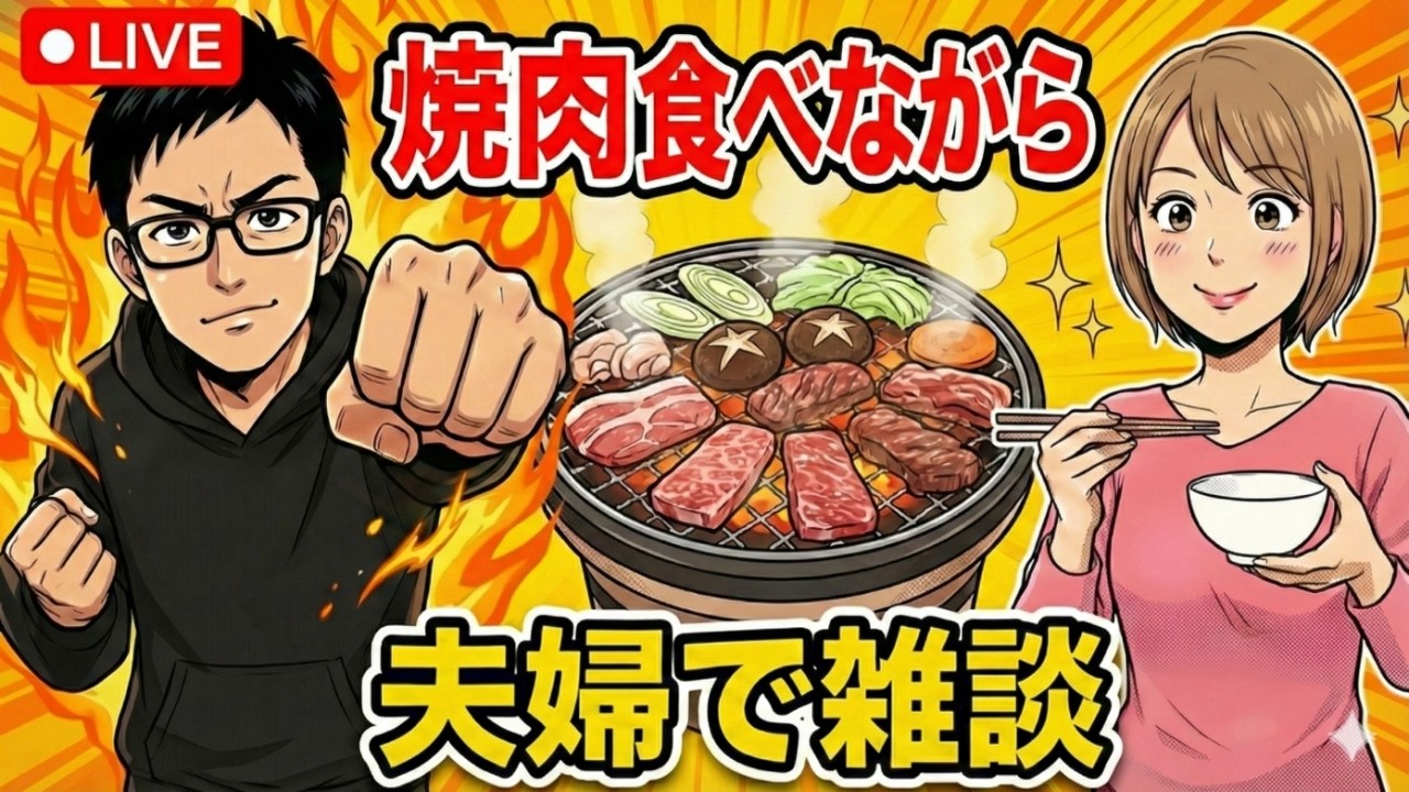 夫婦でおうち焼肉しながら飲酒雑談！ #夫婦雑談 #雑談 #酒雑