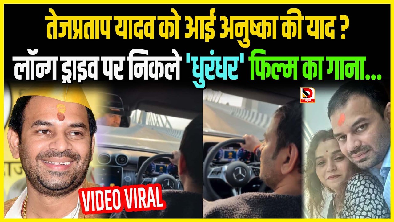 Tej Pratap Yadav को आई Anushka की याद ?लॉन्ग ड्राइव पर निकले 'Dhurandhar' फिल्म का गाना. Video Viral