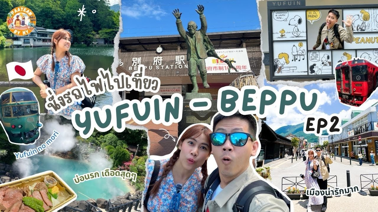 พาเที่ยว…ฟุกุโอกะ (Fukuoka) EP2 : นั่งรถไฟไปเที่ยว Yufuin - Beppu