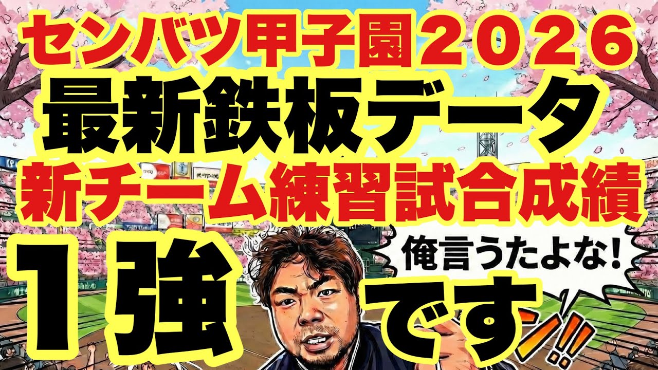 【高校野球】最新鉄板データ❗️練習試合成績は１強❗️センバツ甲子園２０２６