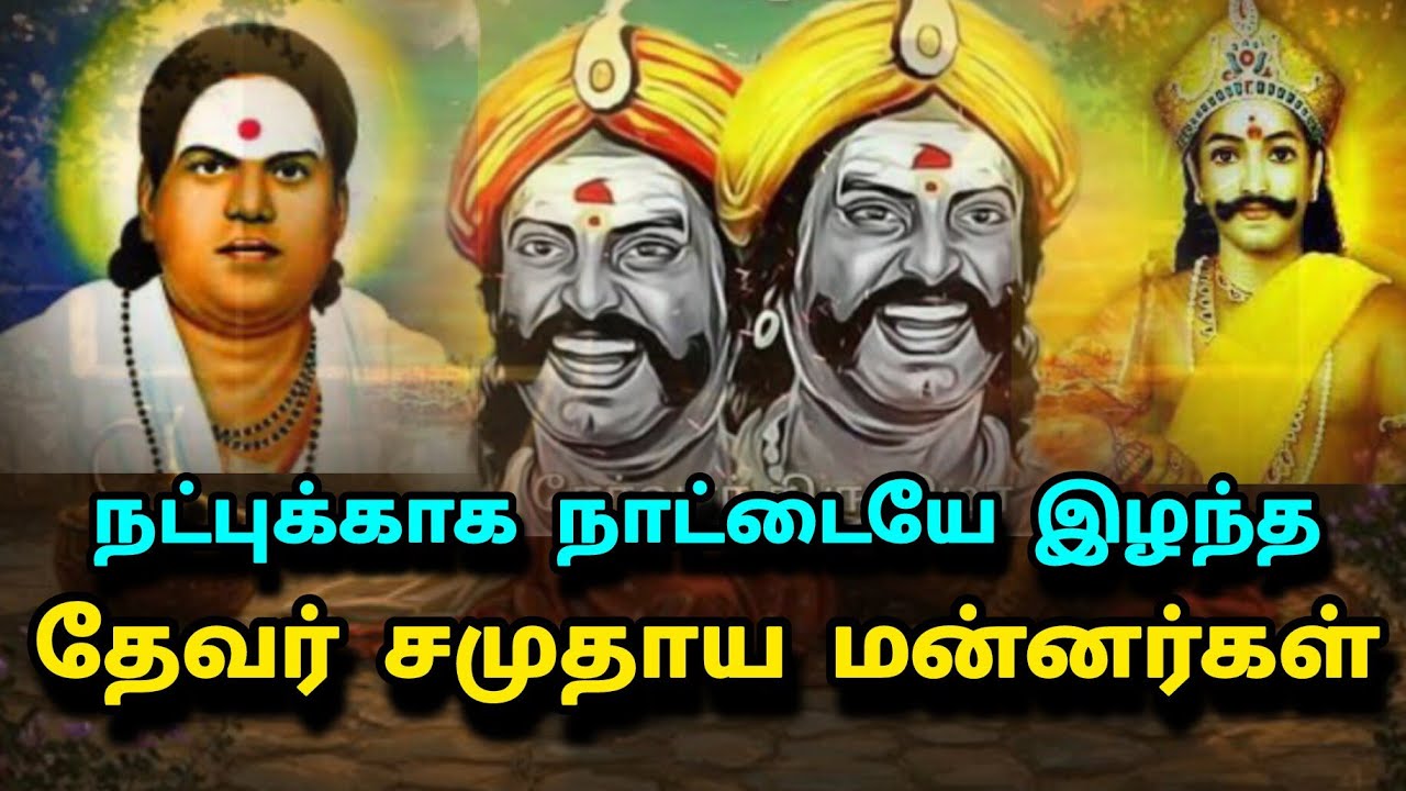 The story of the kings of the Devar community who lost their country for friendship