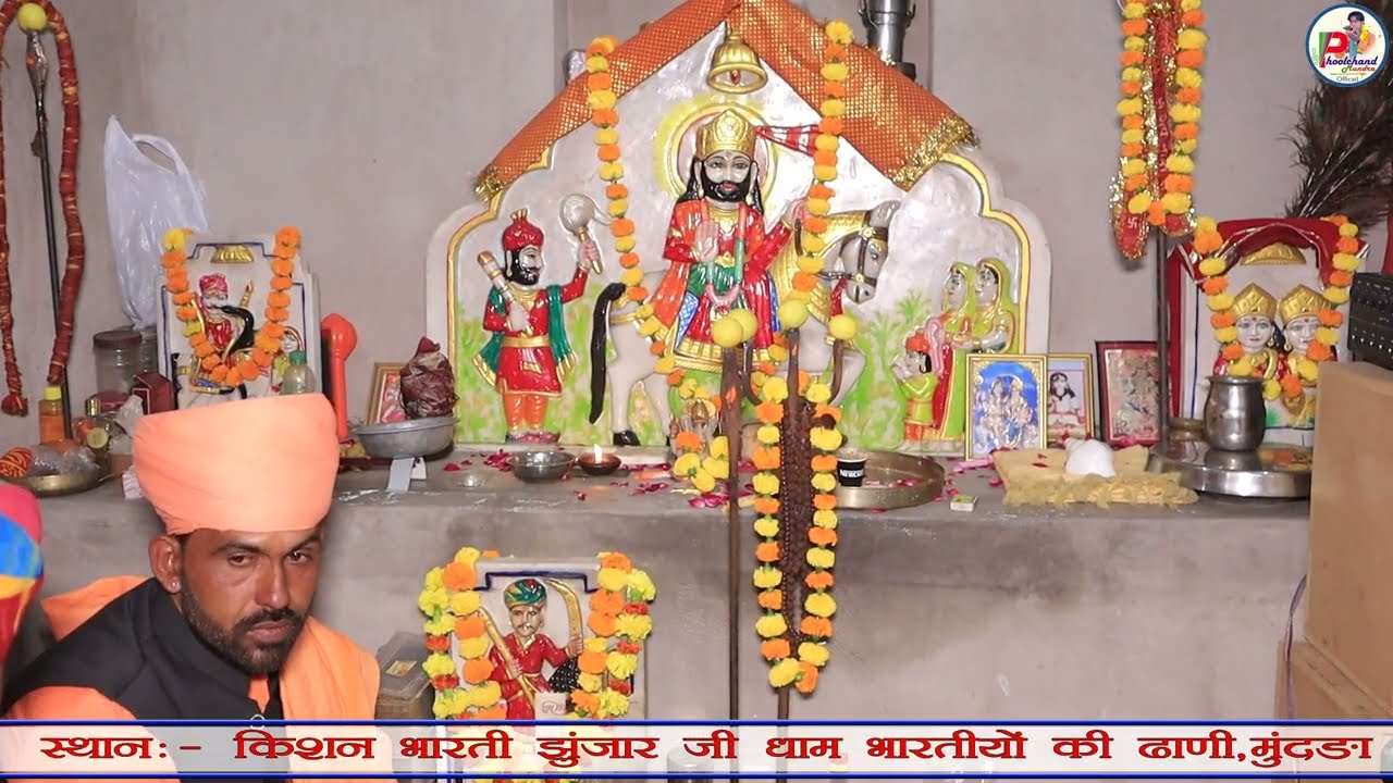 रामदेव जी ...स्थान:-  किशन भारती झुंजार जी धाम भारतीयों की ढाणी,मुंद्रा गायक फूलचंद जी