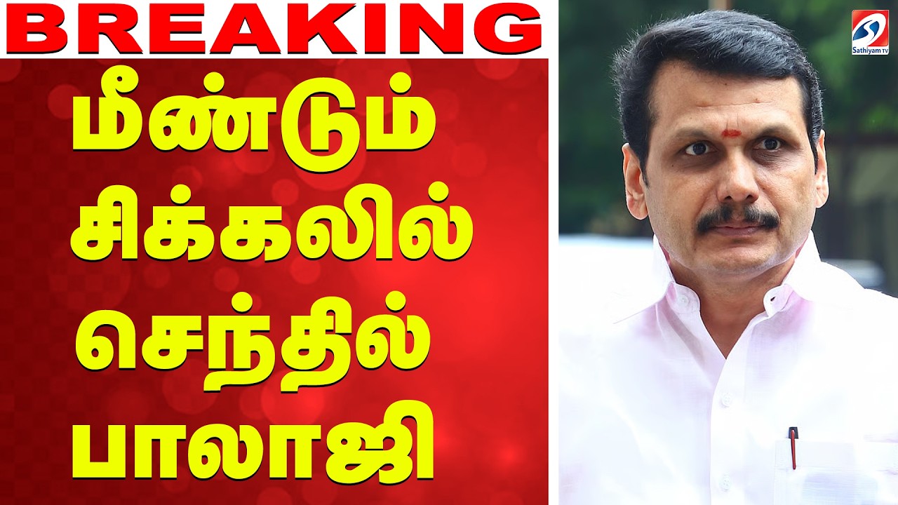 🔴LIVE: Senthil Balaji | மீண்டும் சிக்கலில் செந்தில் பாலாஜி?